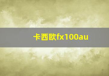 卡西欧fx100au