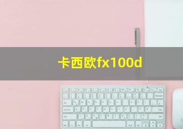 卡西欧fx100d