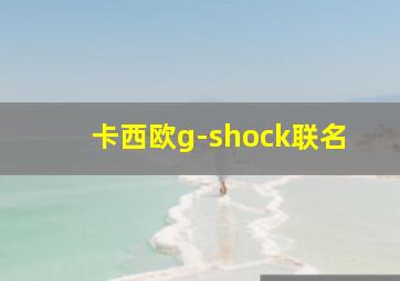 卡西欧g-shock联名