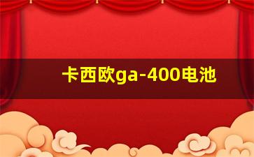 卡西欧ga-400电池