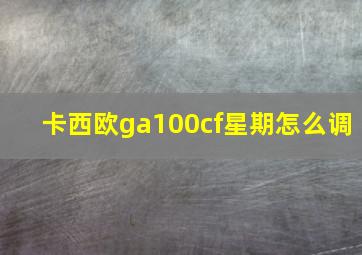 卡西欧ga100cf星期怎么调