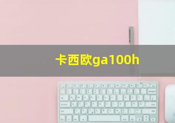 卡西欧ga100h