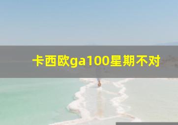 卡西欧ga100星期不对