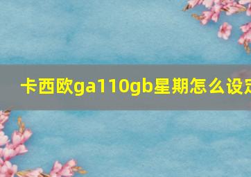 卡西欧ga110gb星期怎么设定