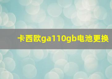 卡西欧ga110gb电池更换