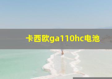 卡西欧ga110hc电池