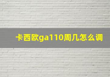 卡西欧ga110周几怎么调