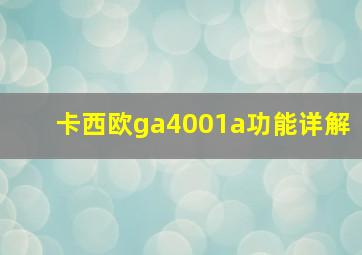 卡西欧ga4001a功能详解