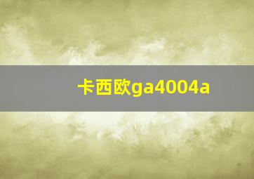 卡西欧ga4004a