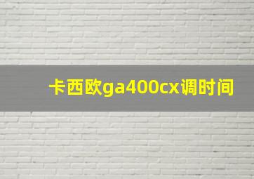 卡西欧ga400cx调时间