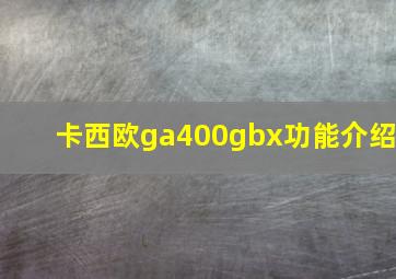 卡西欧ga400gbx功能介绍