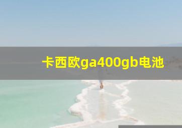 卡西欧ga400gb电池