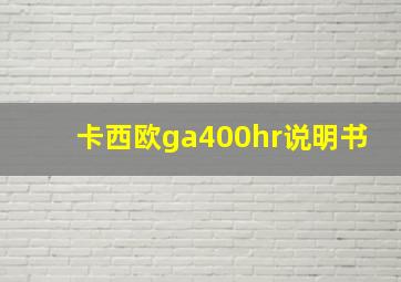 卡西欧ga400hr说明书