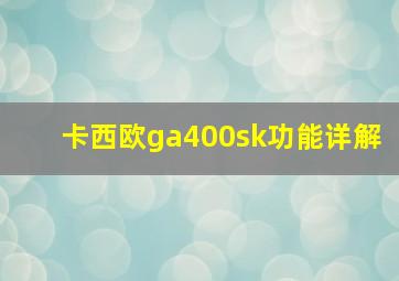 卡西欧ga400sk功能详解