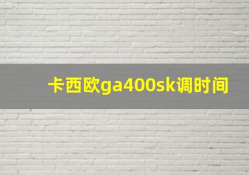 卡西欧ga400sk调时间