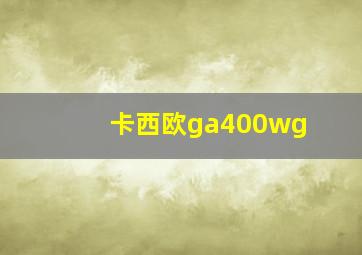 卡西欧ga400wg