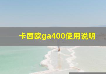 卡西欧ga400使用说明