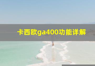 卡西欧ga400功能详解