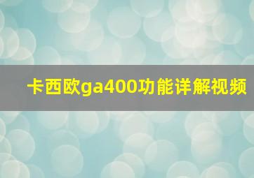 卡西欧ga400功能详解视频