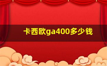 卡西欧ga400多少钱