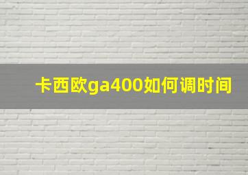 卡西欧ga400如何调时间