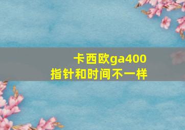 卡西欧ga400指针和时间不一样