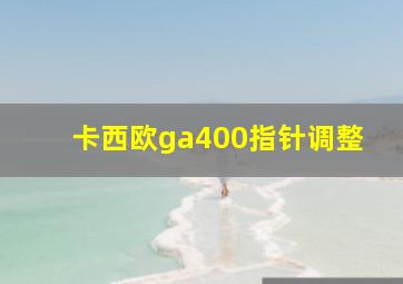 卡西欧ga400指针调整