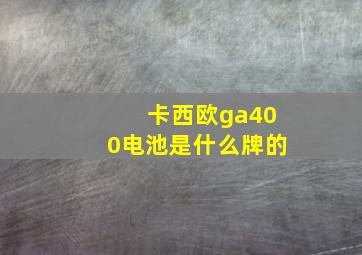 卡西欧ga400电池是什么牌的