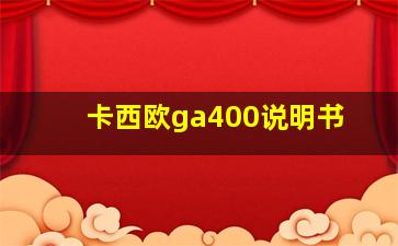 卡西欧ga400说明书