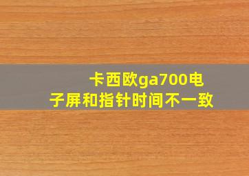 卡西欧ga700电子屏和指针时间不一致