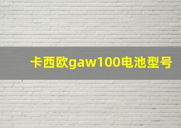 卡西欧gaw100电池型号