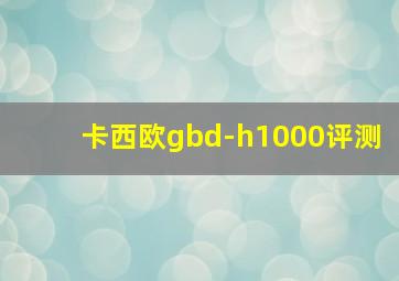 卡西欧gbd-h1000评测