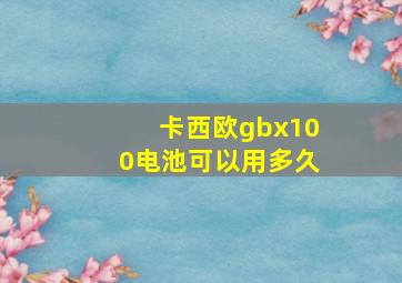 卡西欧gbx100电池可以用多久