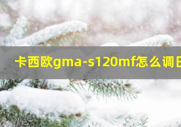 卡西欧gma-s120mf怎么调日期