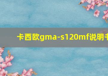 卡西欧gma-s120mf说明书