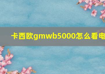 卡西欧gmwb5000怎么看电量