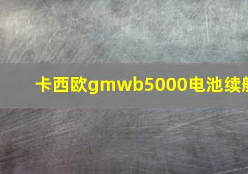 卡西欧gmwb5000电池续航