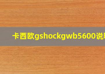 卡西欧gshockgwb5600说明书