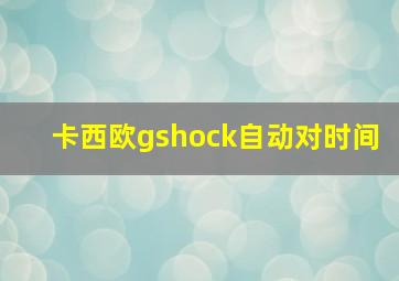 卡西欧gshock自动对时间