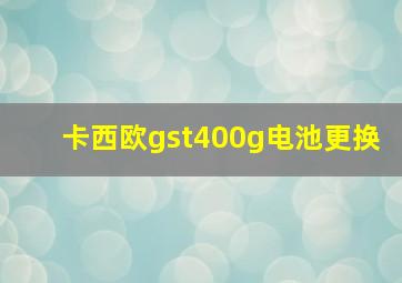 卡西欧gst400g电池更换