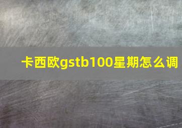 卡西欧gstb100星期怎么调