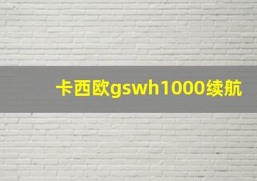 卡西欧gswh1000续航