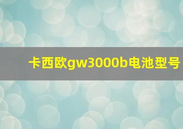 卡西欧gw3000b电池型号