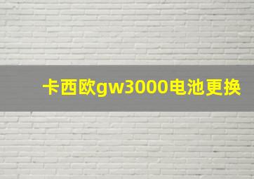 卡西欧gw3000电池更换