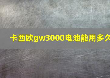 卡西欧gw3000电池能用多久