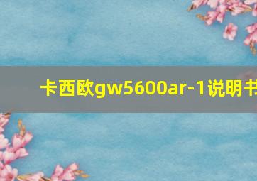 卡西欧gw5600ar-1说明书