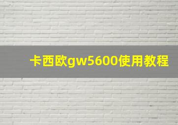 卡西欧gw5600使用教程