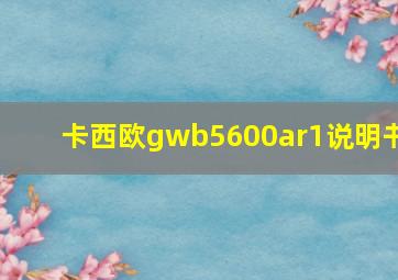 卡西欧gwb5600ar1说明书