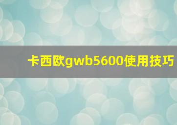 卡西欧gwb5600使用技巧