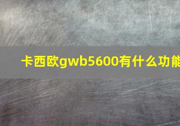 卡西欧gwb5600有什么功能